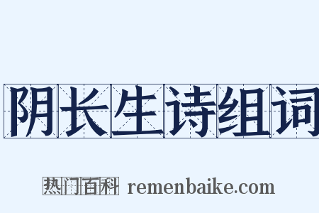 阴长生诗组词是什么意思的图片